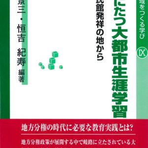 岐路にたつ大都市生涯学習