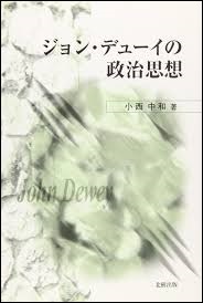 ジョン・デューイの政治思想