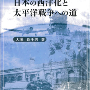 日本の西洋化と太平洋戦争への道　