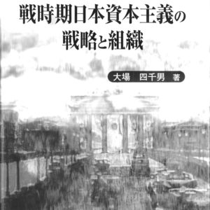 戦時期日本資本主義の戦略と組織
