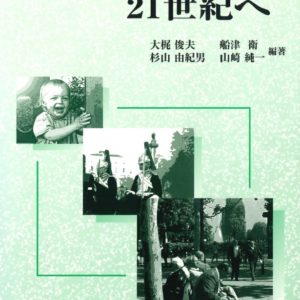 現代の社会学－２１世紀へ