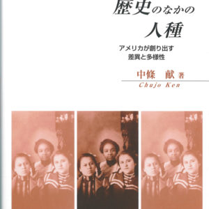 歴史のなかの人種