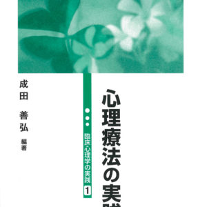 心理療法の実践