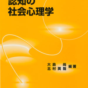 認知の社会心理学