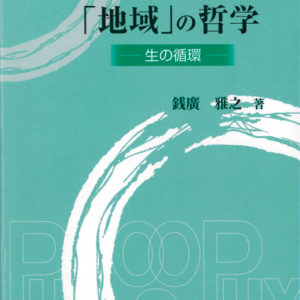 「地域」の哲学