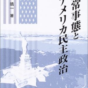 非常事態とアメリカ民主政治　