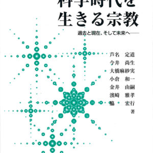科学時代を生きる宗教