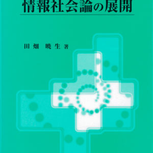 情報社会論の展開