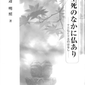 生死のなかに仏あり