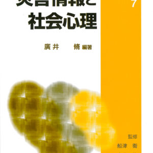 災害情報と社会心理