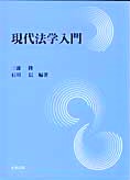 現代法学入門