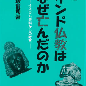 インド仏教はなぜ亡んだのか　改訂版　