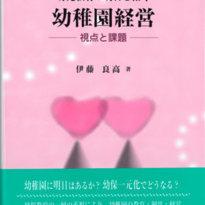 幼児教育の明日を拓く幼稚園経営　