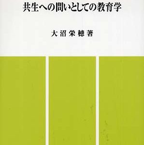共生への問いとしての教育学　