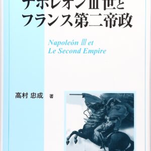 ナポレオン3世とフランス第二帝政