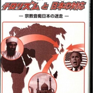 イスラム原理主義・テロリズムと日本の対応