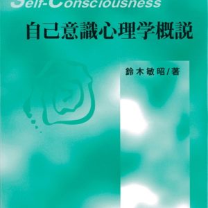 自己意識心理学概説