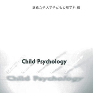 子ども心理学入門