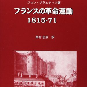 フランスの革命運動　