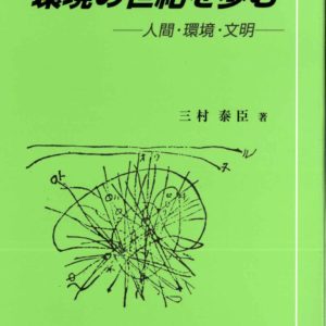 環境の世紀を歩む