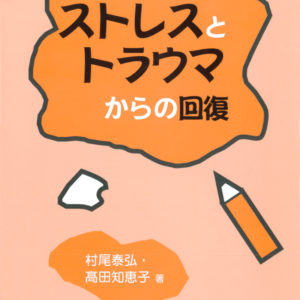 ストレスとトラウマからの回復