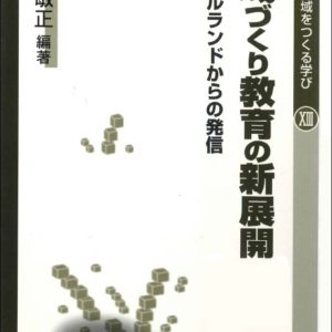 地域づくり教育の新展開