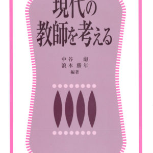 現代の教師を考える　改訂版　