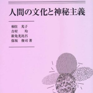 人間の文化と神秘主義