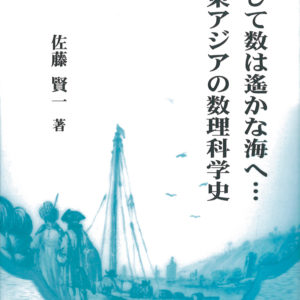 そして数は遥かな海へ…東アジアの数理科学史　