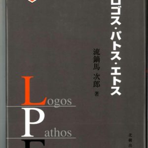 ロゴス・パトス・エトス　