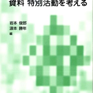 資料特別活動を考える