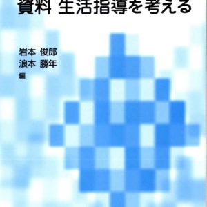 資料生活指導を考える