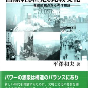 国際経済に見る比較文化