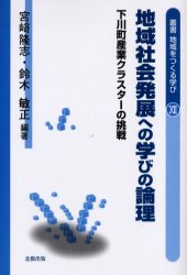 地域社会発展への学びの論理