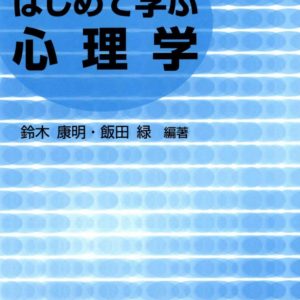 はじめて学ぶ心理学