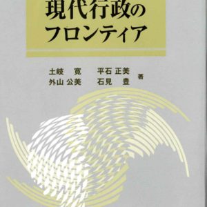 現代行政のフロンティア