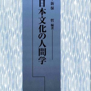 日本文化の人間学
