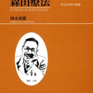 知られざる森田療法
