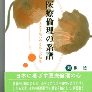 医療倫理の系譜