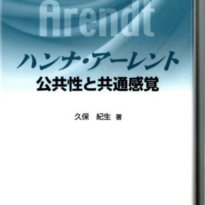 ハンナ・アーレント　公共性と共通感覚