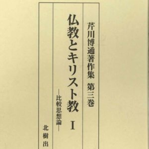 仏教とキリスト教?