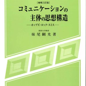 コミュニケーション主体の思想構造
