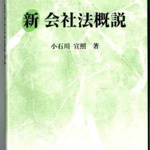新会社法概説