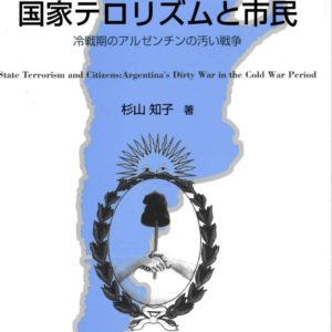 国家テロリズムと市民