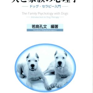 犬と家族の心理学