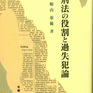 刑法の役割と過失犯論