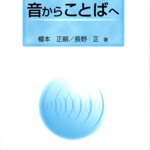 音からことばへ