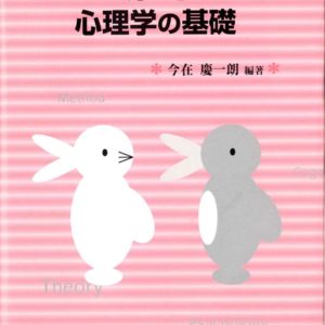 30分で学ぶ心理学の基礎