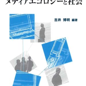 メディアエコロジーと社会