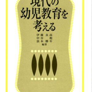 現代の幼児教育を考える[改訂新版]